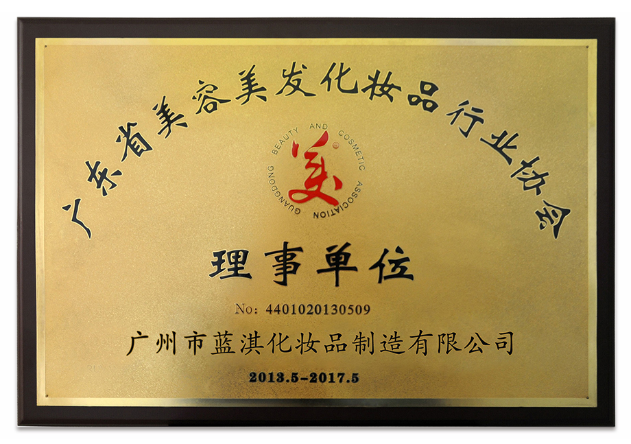 廣東省美容美發(fā)化妝品行業協會 理事單位